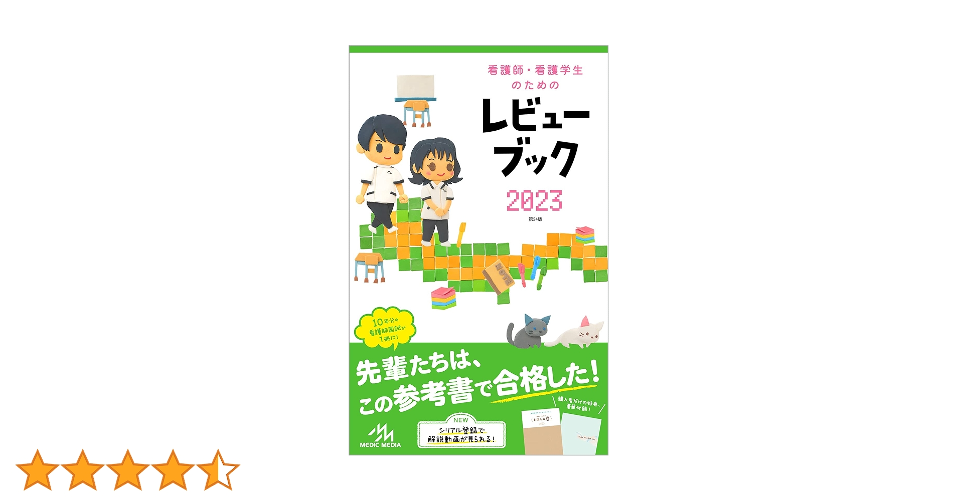 看護師・看護学生のためのレビューブック2023 | 岡庭豊 |本